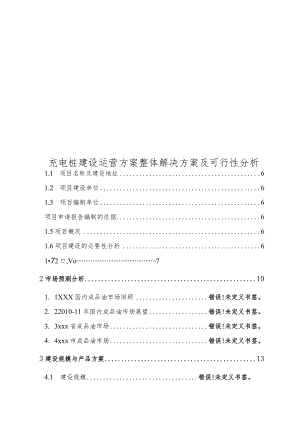 充电桩建设运营方案整体解决方案及可行性分析.docx