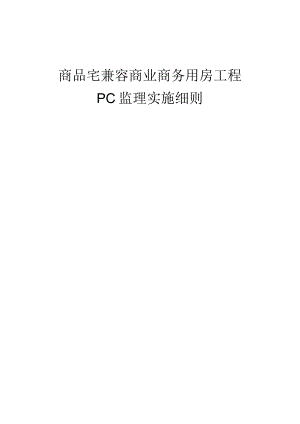 商品住宅兼容商业商务用房建筑项目PC监理细则.docx