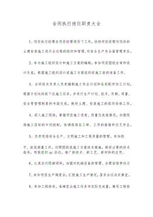 合同执行岗位职责大全.docx