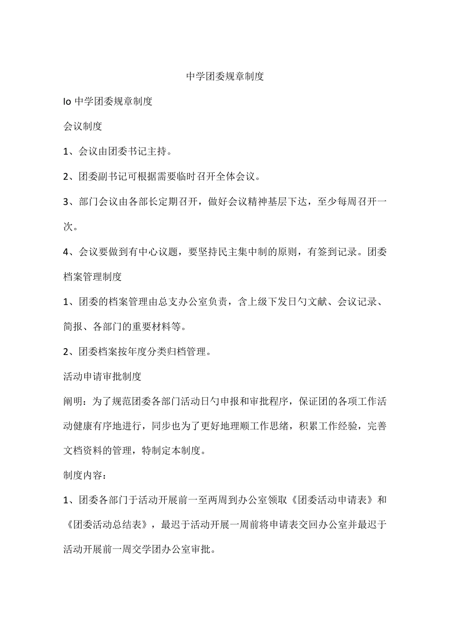 中学团委章程中学团委运行规程中学团委制度精要中学团委规定概要中学团委章程简述中学团委规程概览.docx_第1页