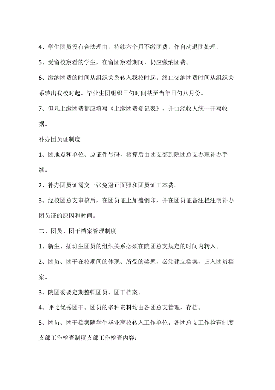 中学团委章程中学团委运行规程中学团委制度精要中学团委规定概要中学团委章程简述中学团委规程概览.docx_第3页