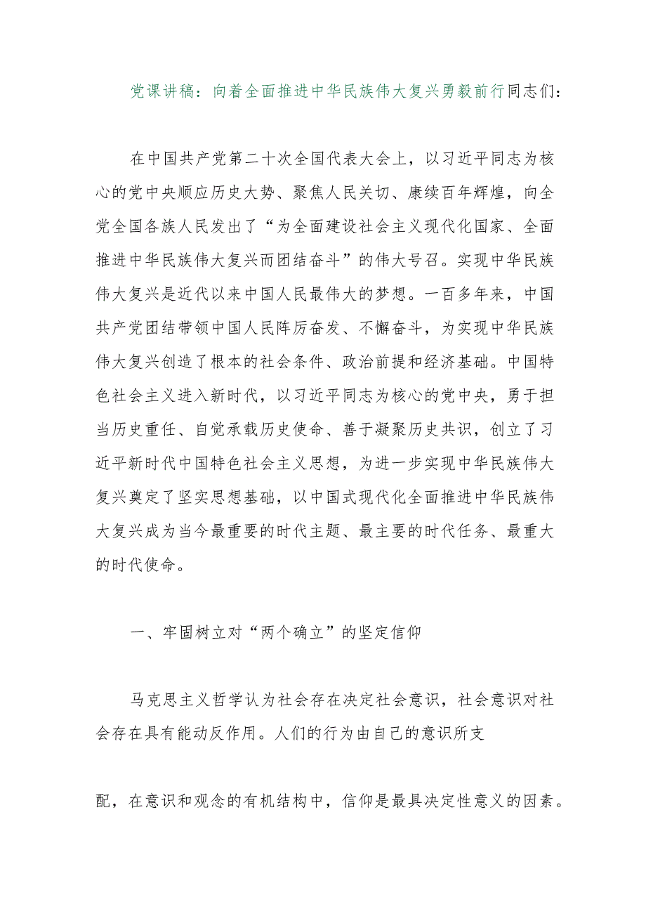 【最新行政公文】党课讲稿：向着全面推进中华民族伟大复兴勇毅前行（整理版）【精品资料】.docx_第1页