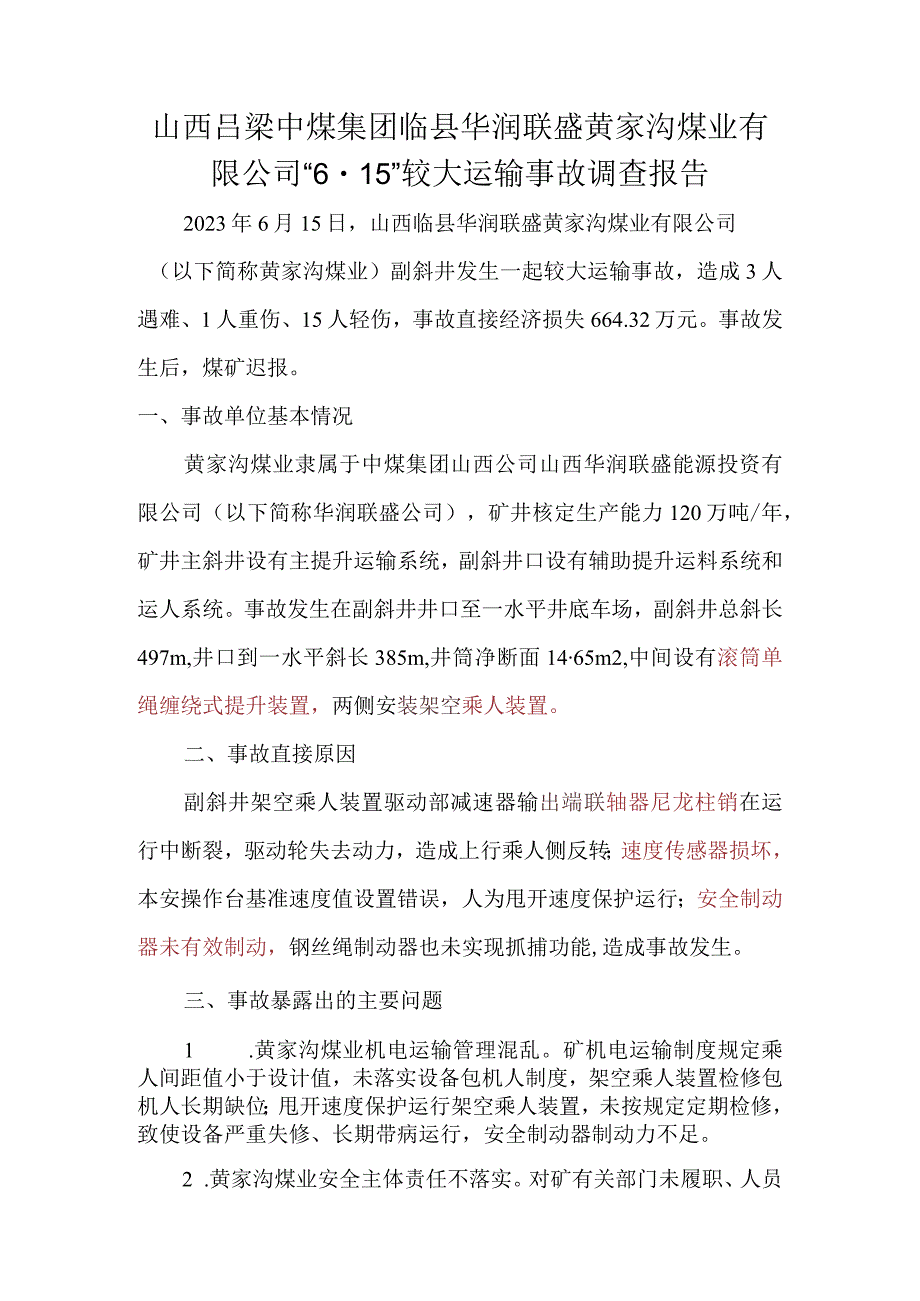 山西吕梁中煤集团临县华润联盛黄家沟煤业有限公司“6·15”较大运输事故调查报告.docx_第1页