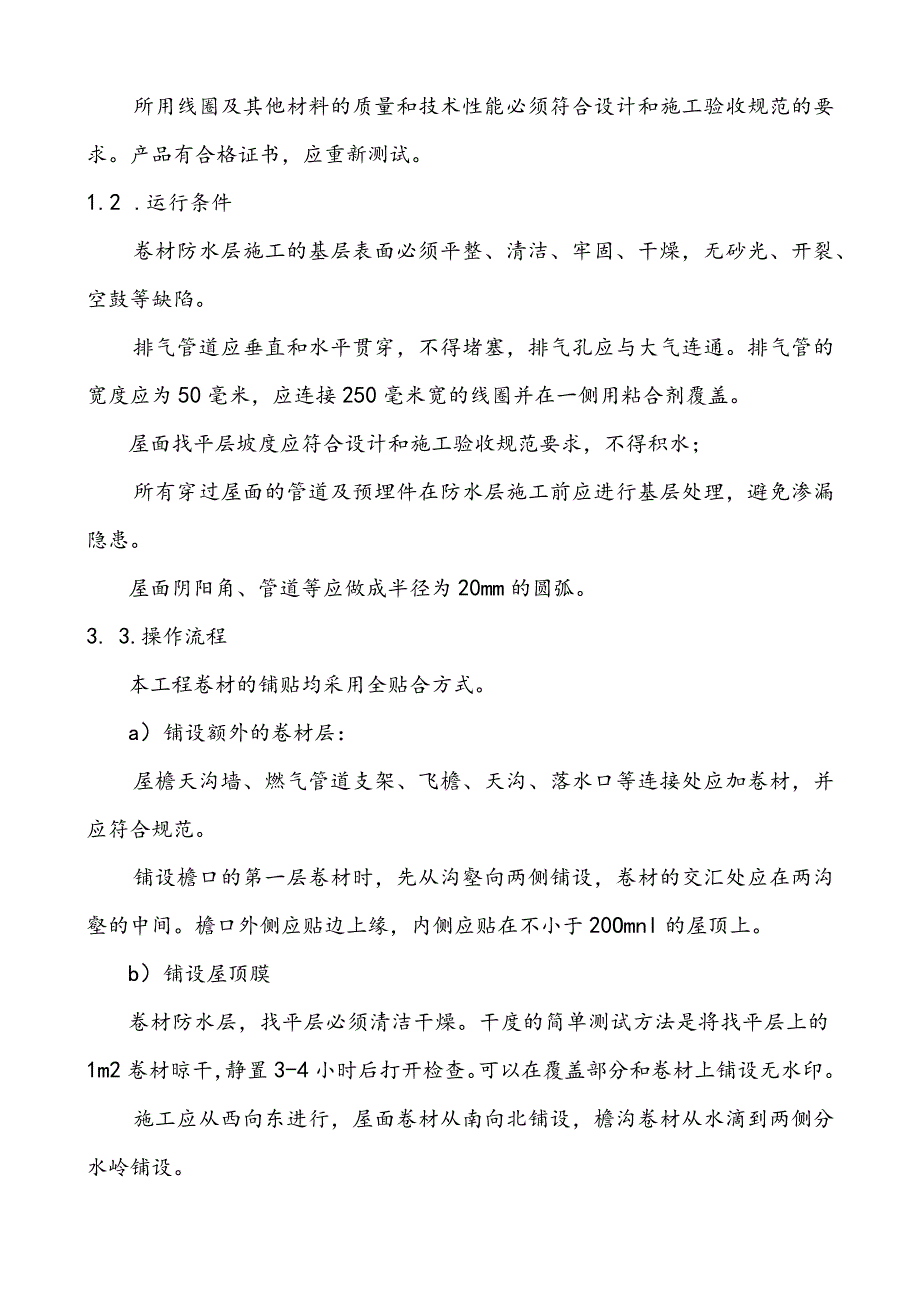 屋面防水改造施工组织方案.docx_第3页