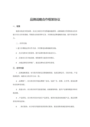 品牌战略合作框架协议.docx