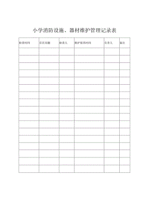 小学消防器材维护使用记录表.docx