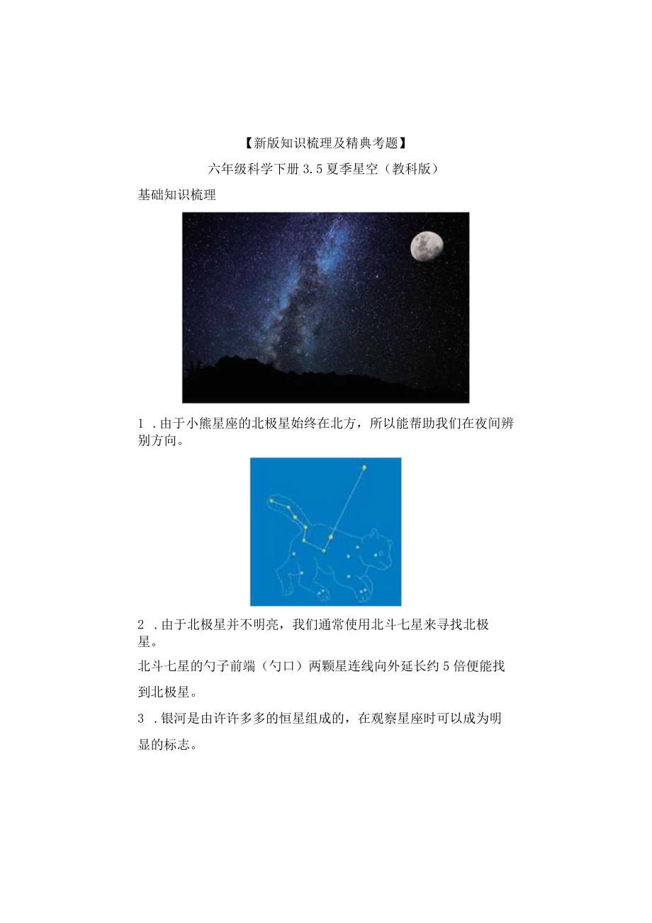 【新版+知识梳理及精典考题】教科版六年级科学下册《夏季星空》习题.docx_第1页