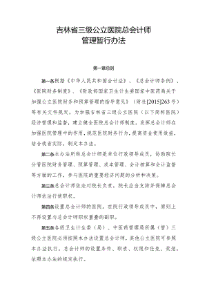 吉林省三级公立医院总会计师管理暂行办法2016.docx