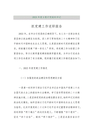 【精品行政公文】202X年度X银行党组织书记抓党建工作述职报告【最新资料】.docx