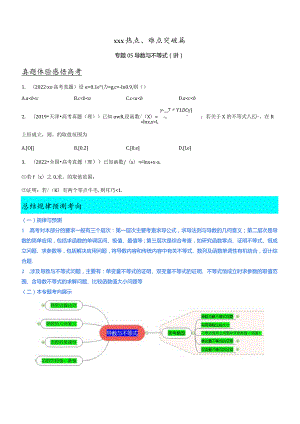 专题05导数与不等式（讲）【原卷版】公开课教案教学设计课件资料.docx