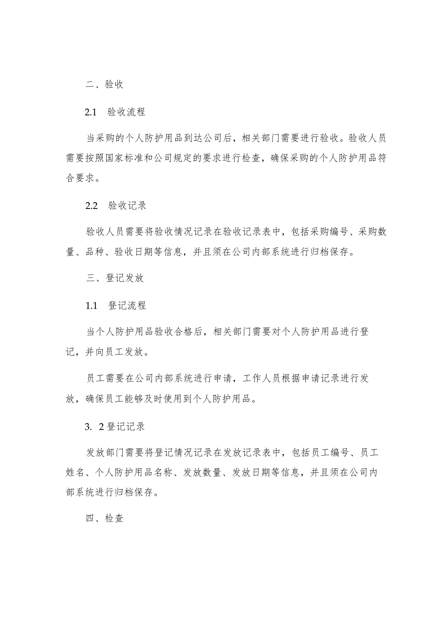 个人防护用品的采购验收登记发放检查等制度.docx_第2页