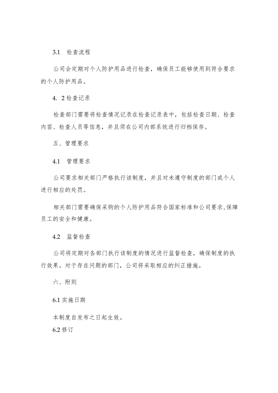 个人防护用品的采购验收登记发放检查等制度.docx_第3页