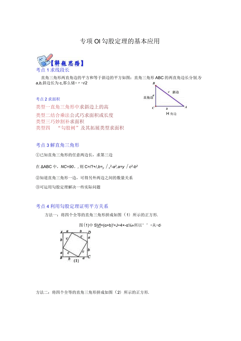 专项01勾股定理的基本应用(解析版）.docx_第1页