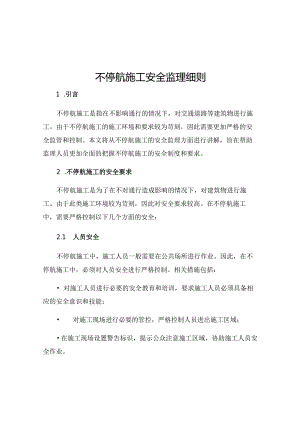 不停航施工安全监理细则.docx