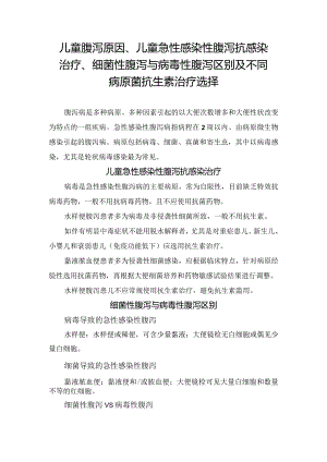 儿童腹泻原因、儿童急性感染性腹泻抗感染治疗、细菌性腹泻与病毒性腹泻区别及不同病原菌抗生素治疗选择.docx