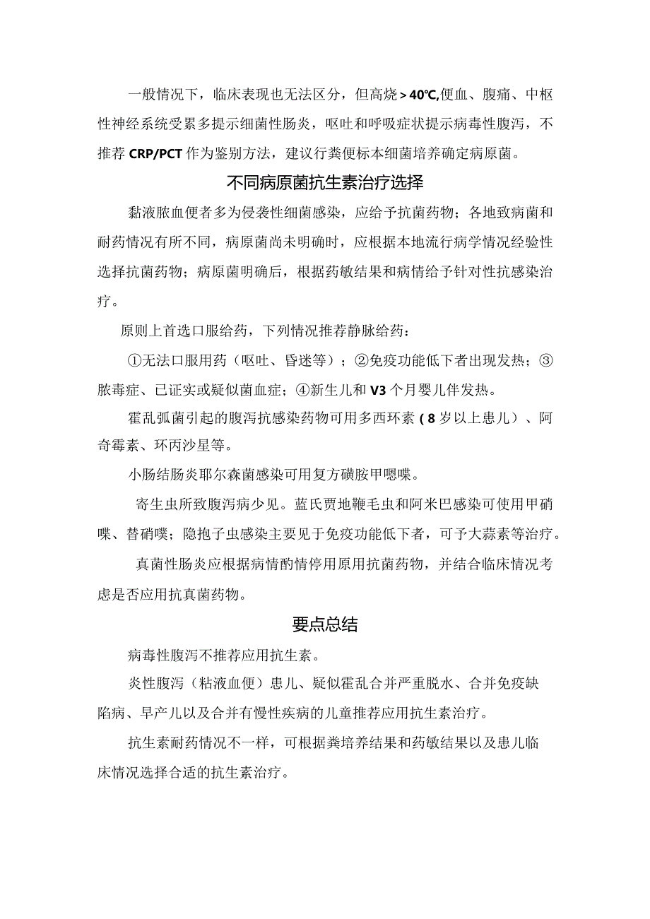 儿童腹泻原因、儿童急性感染性腹泻抗感染治疗、细菌性腹泻与病毒性腹泻区别及不同病原菌抗生素治疗选择.docx_第2页