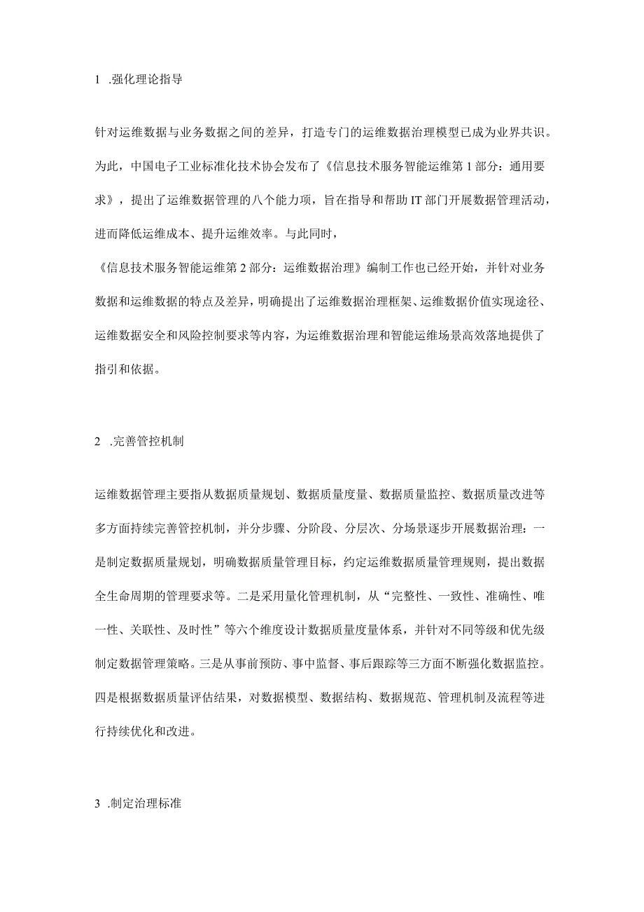 保险业运维数据治理研究与实践.docx_第3页