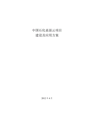 中国石化桌面云建设及应用方案2012.docx