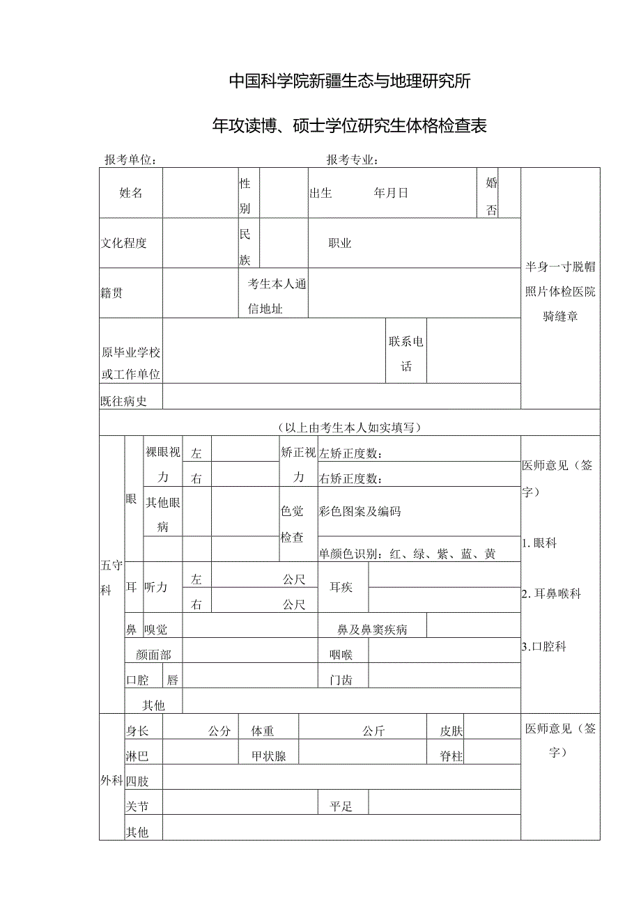 中国科学院年攻读博、硕士学位研究生体格检查表.docx_第1页