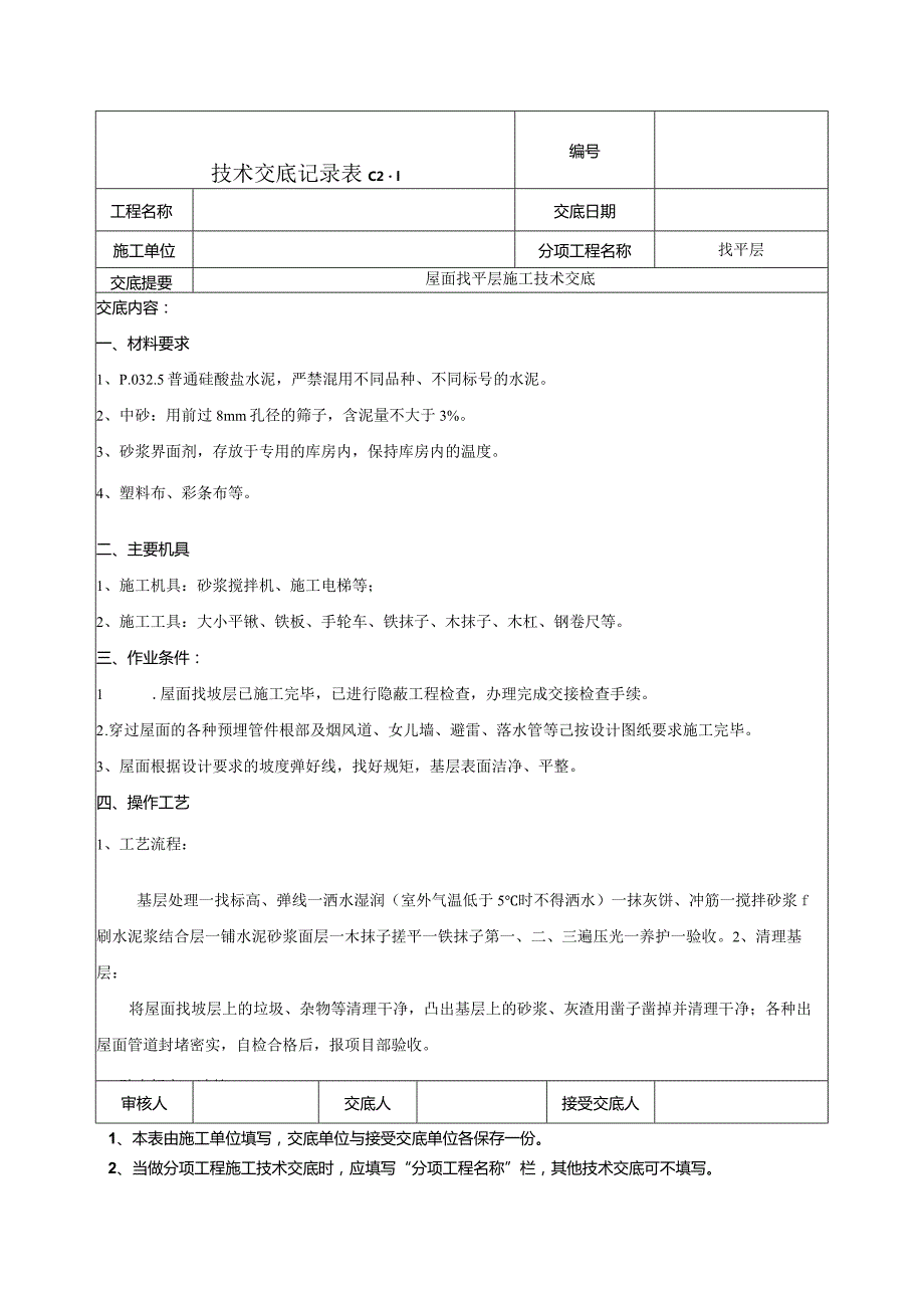 屋面找平层施工技术交底.docx_第1页