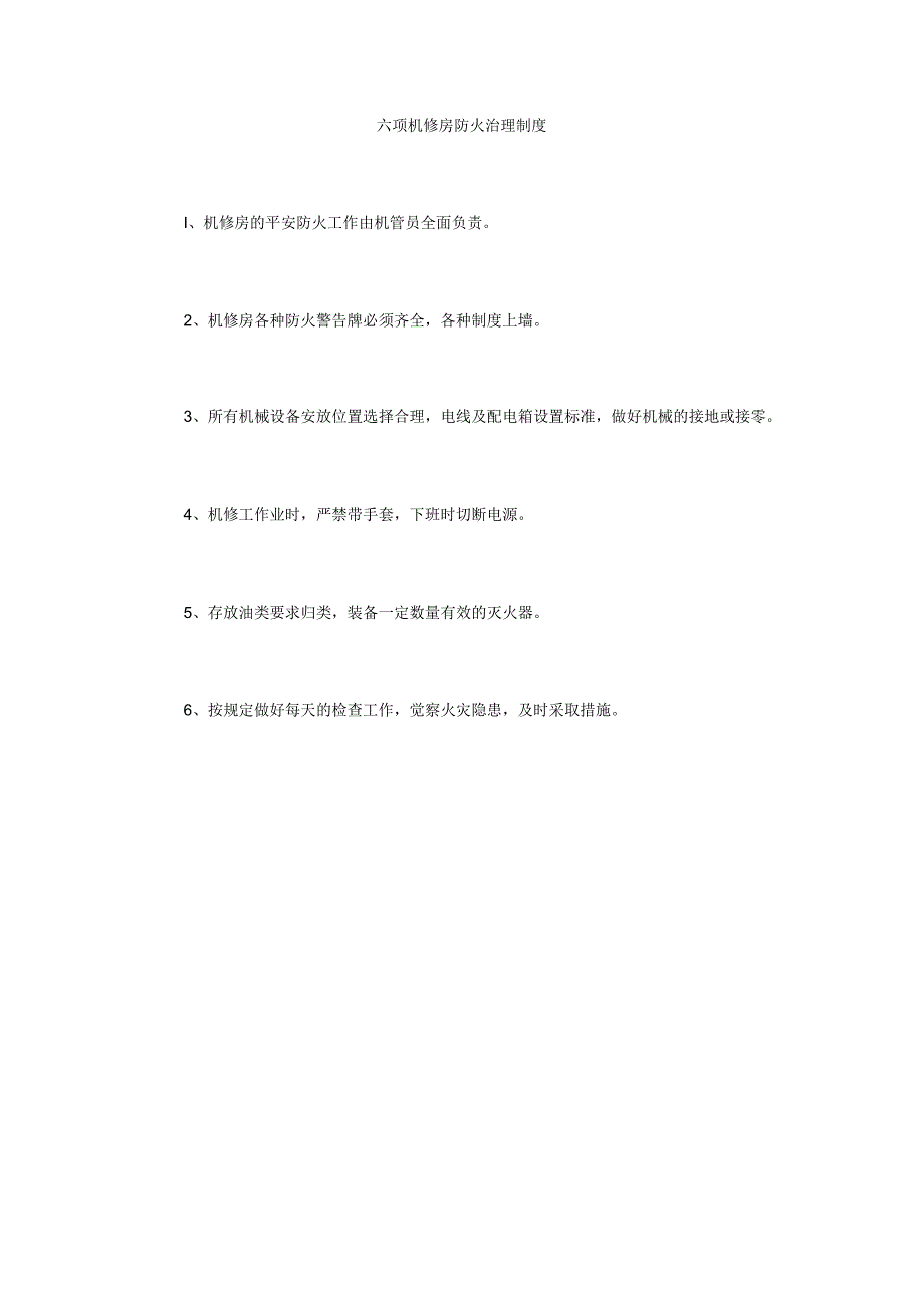 【精选】六项机修房防火管理制度精选.docx_第1页