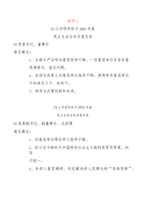 【最新党政公文】班子成员民主生活会征求意见保ㄕ戆妫╉.docx