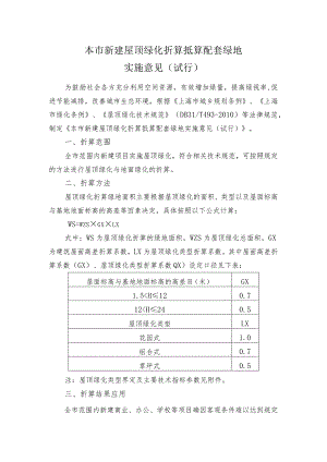 上海市新建屋顶绿化折算抵算配套绿地实施意见（试行）.docx