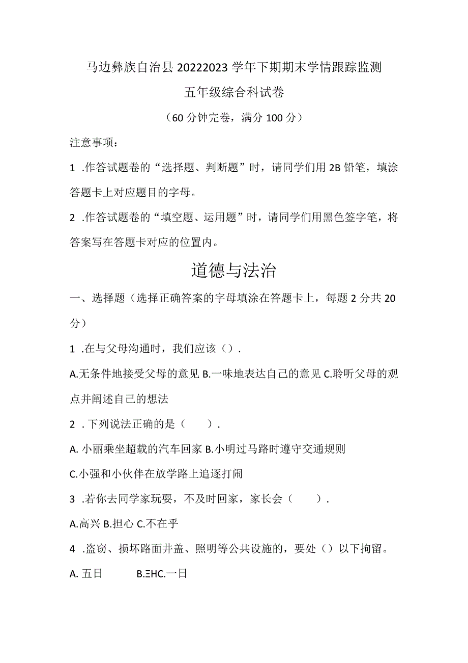 四川省乐山市马边彝族自治县大竹堡乡中心校2022-2023学年期末学情跟踪监测五年级下册科学道德与法.docx_第1页