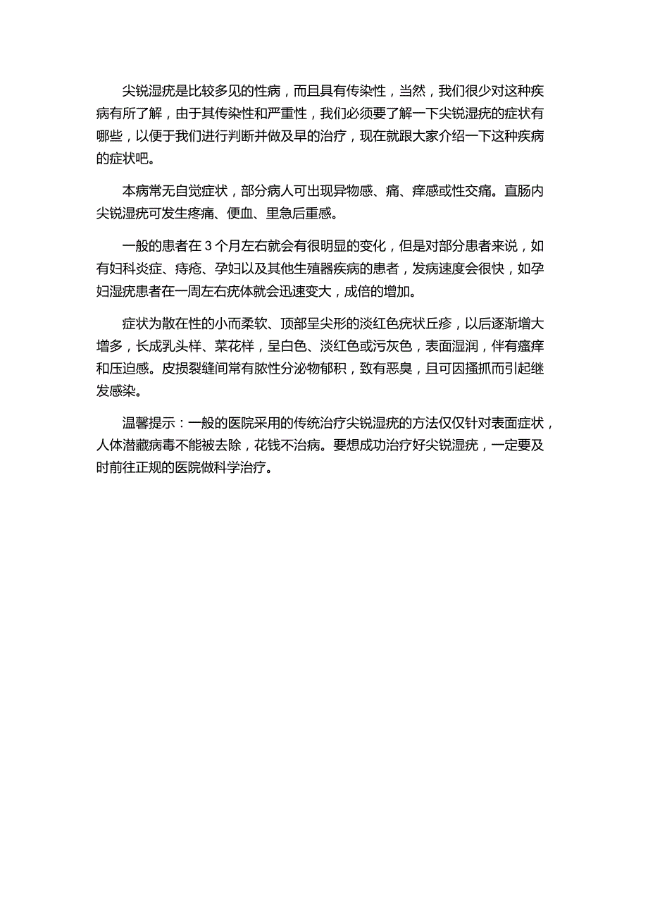 尖锐湿疣的症状是什么.docx_第1页