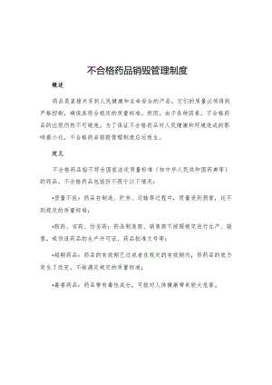 不合格药品销毁管理制度.docx