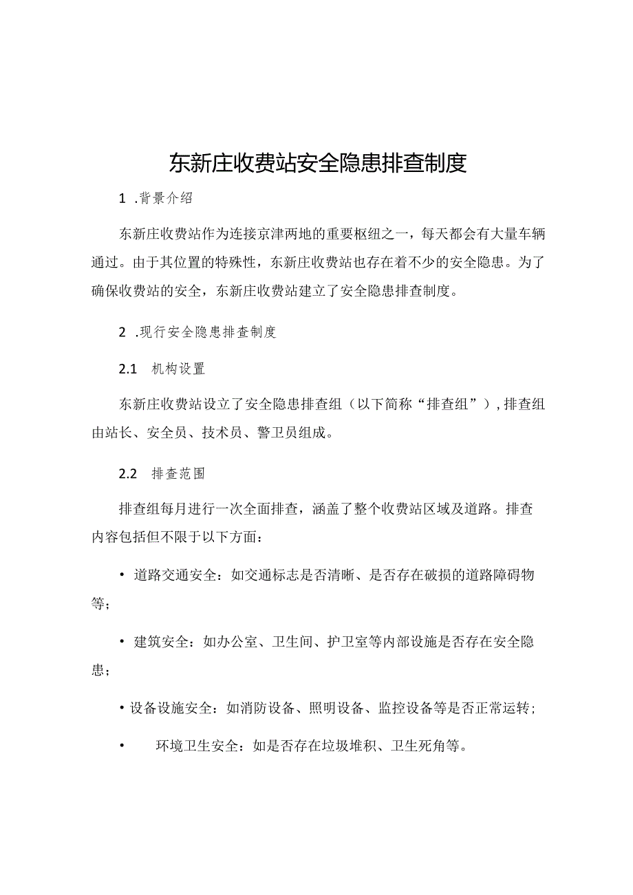 东新庄收费站安全隐患排查制度.docx_第1页