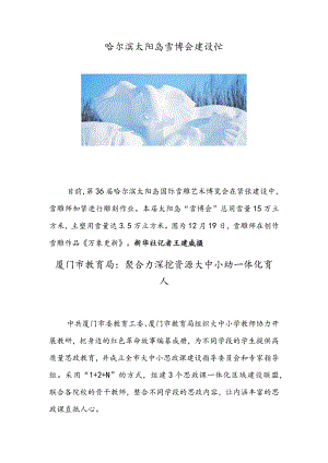 哈尔滨太阳岛雪博会建设忙厦门市教育局：聚合力深挖资源大中小幼一体化育人.docx