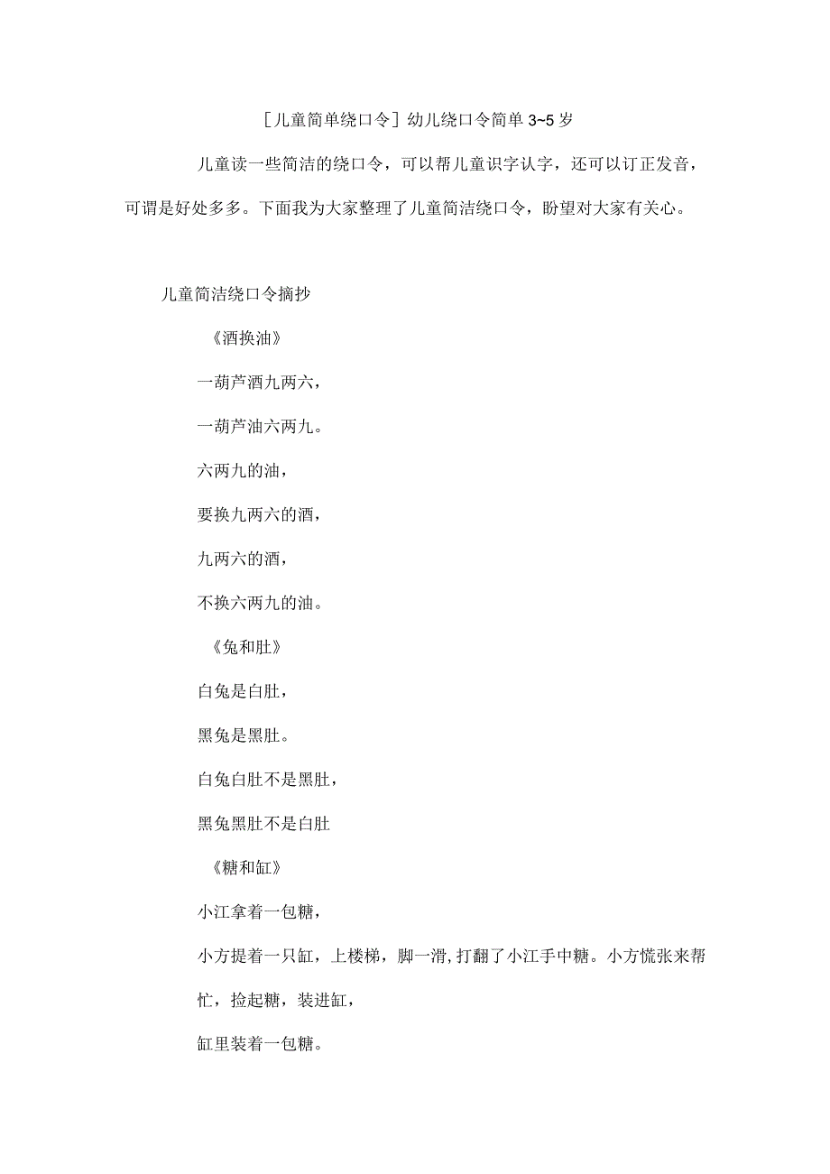 儿童简单绕口令幼儿绕口令简单3~5岁.docx_第1页