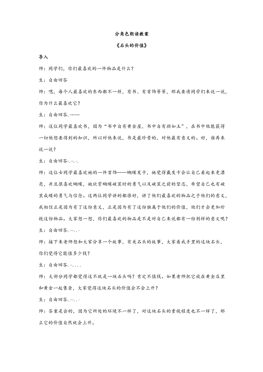 【少儿播音主持】四年级课后服务第11单元《石头的价值》教案.docx_第1页