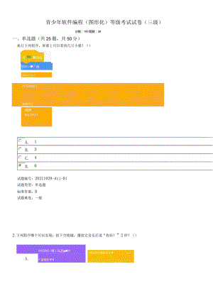 中国电子学会2021年12月份青少年软件编程（Scratch图形化）等级考试试卷（三级）2021年12月图形化编程三级真题（含答案）.docx