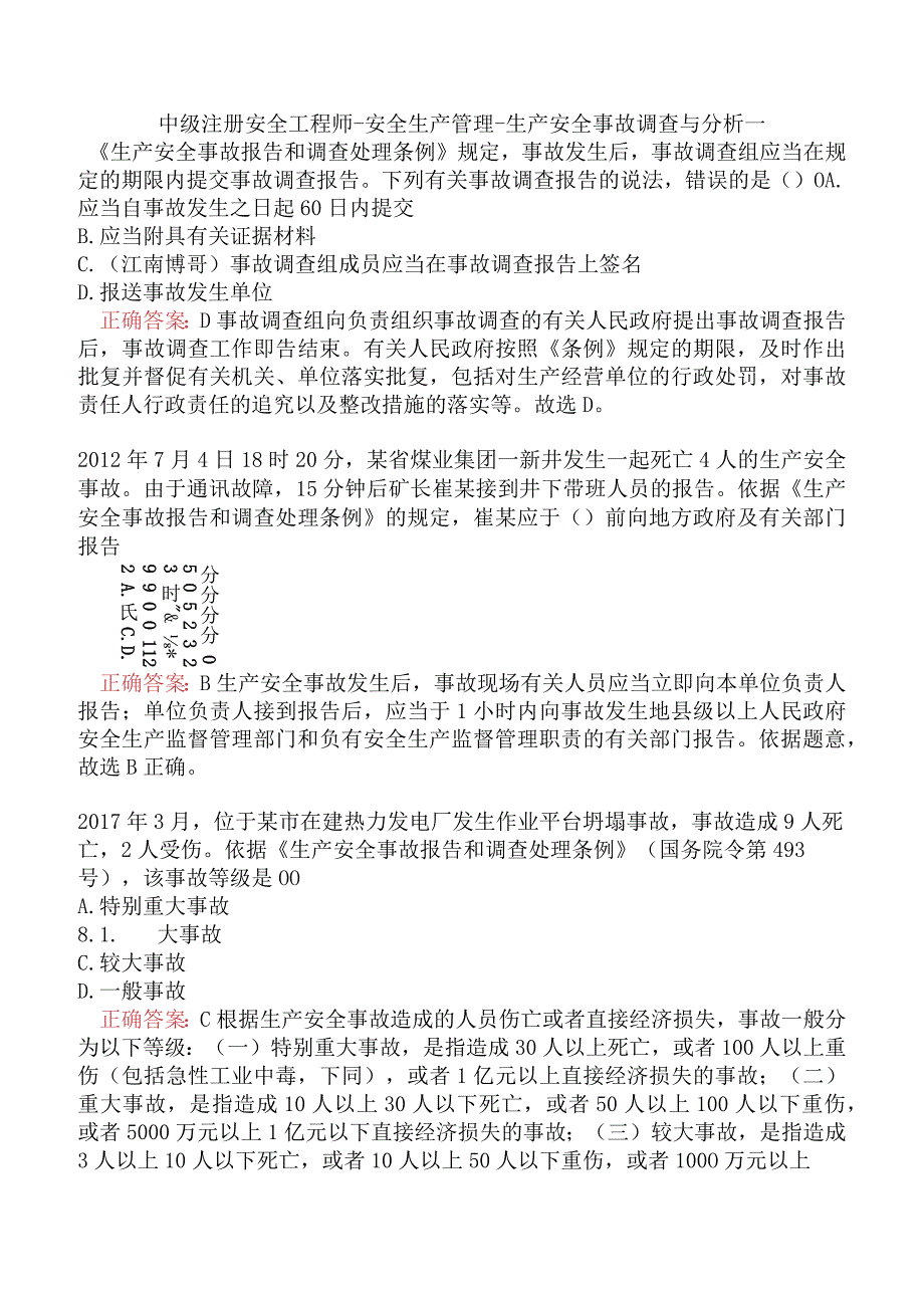 中级注册安全工程师-安全生产管理-生产安全事故调查与分析一.docx_第1页