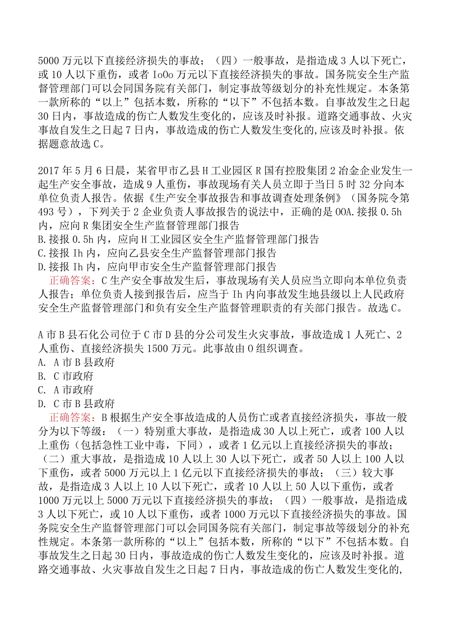 中级注册安全工程师-安全生产管理-生产安全事故调查与分析一.docx_第2页