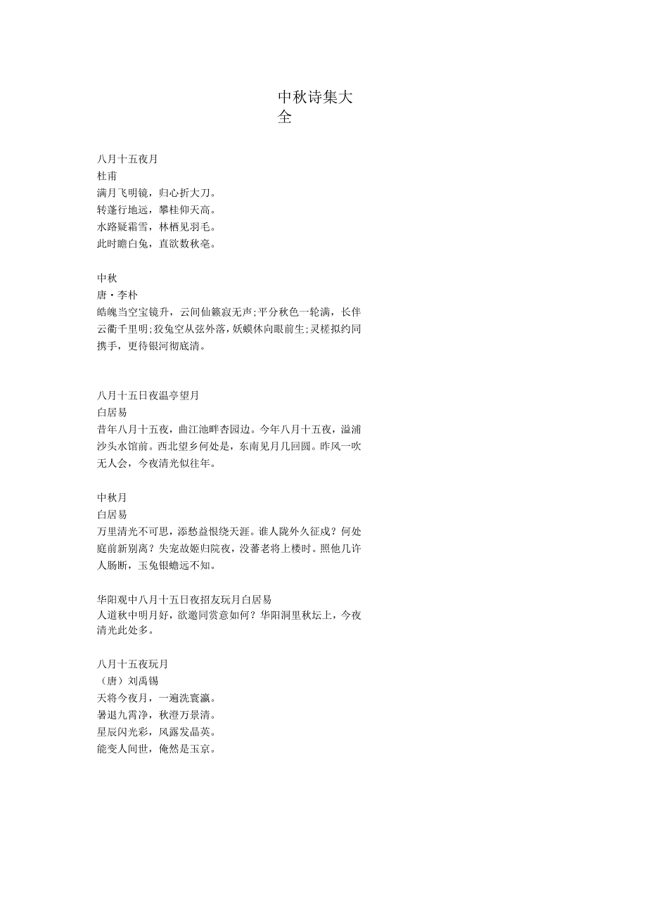 中秋诗集大全.docx_第1页