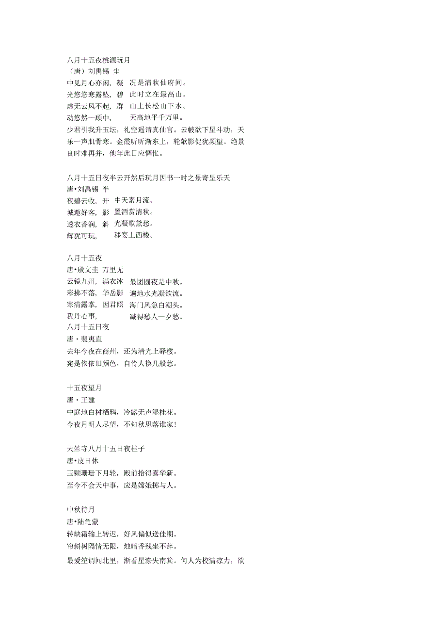 中秋诗集大全.docx_第2页