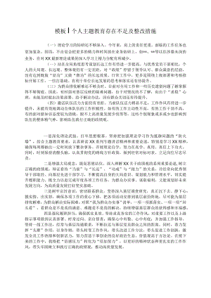 个人主题教育存在不足及整改措施.docx