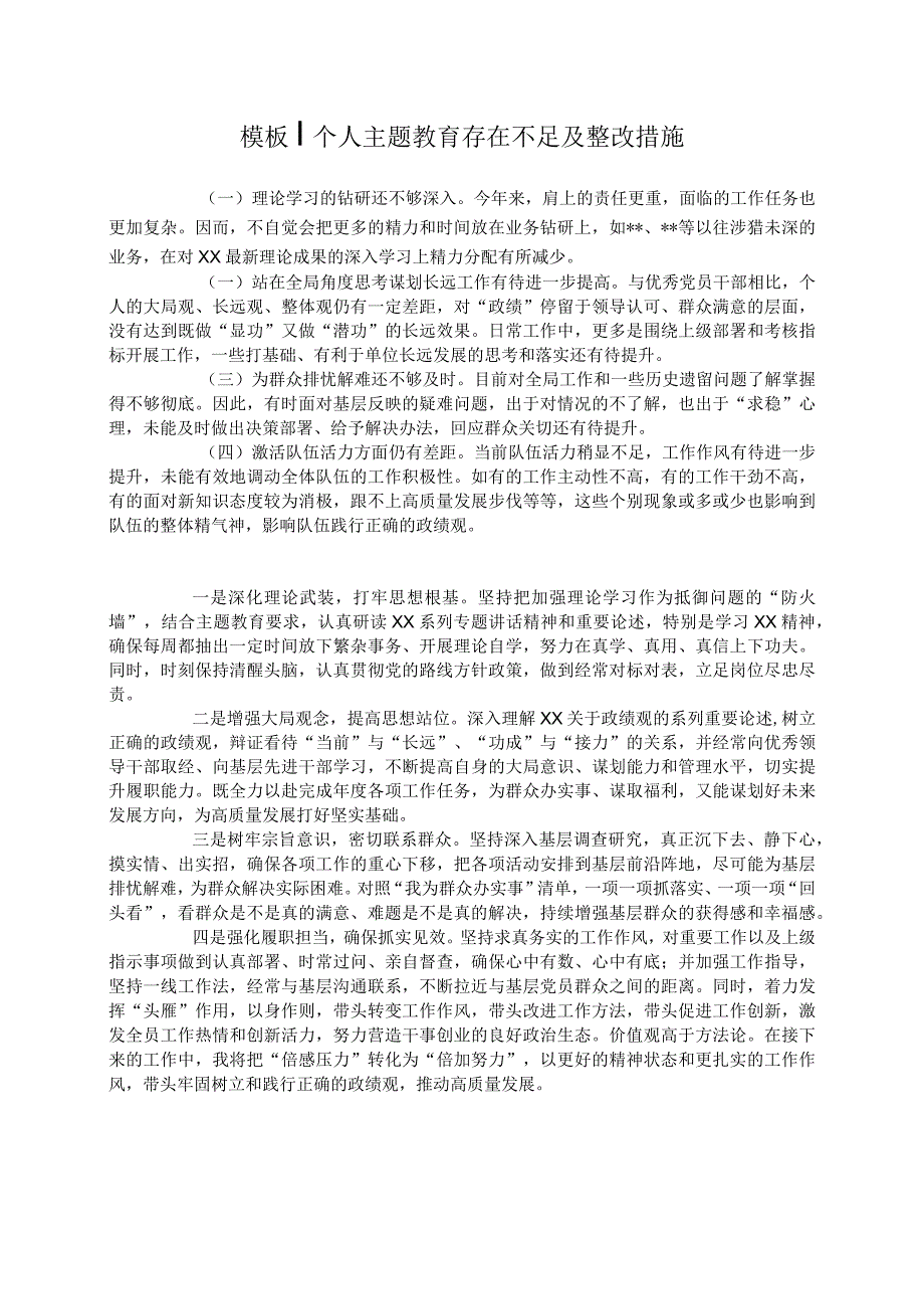 个人主题教育存在不足及整改措施.docx_第1页