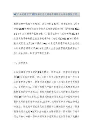 【精品文档】XX机关党组班子202X年度党员领导干部民主生活会整改方案（整理版）.docx