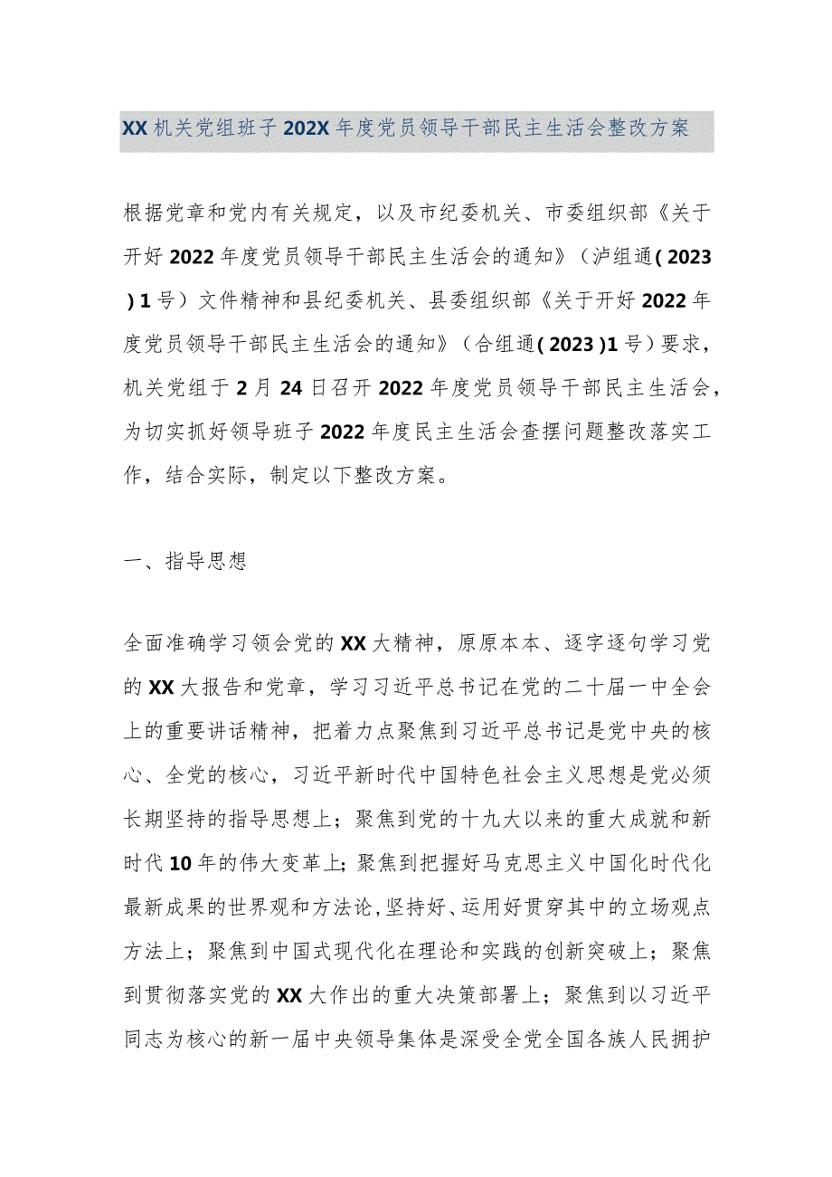 【精品文档】XX机关党组班子202X年度党员领导干部民主生活会整改方案（整理版）.docx_第1页