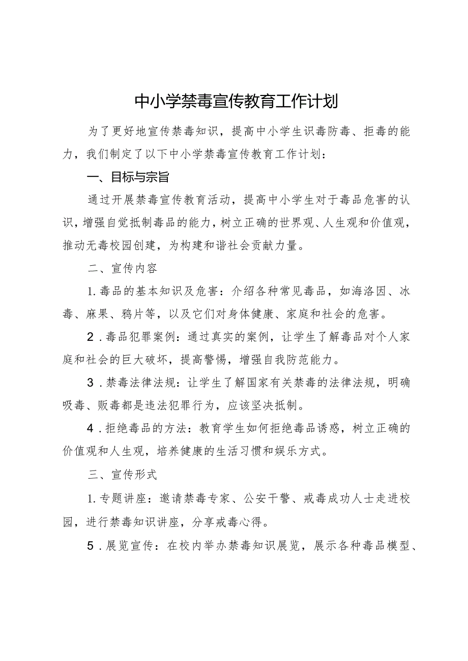 中小学禁毒宣传教育工作计划.docx_第1页