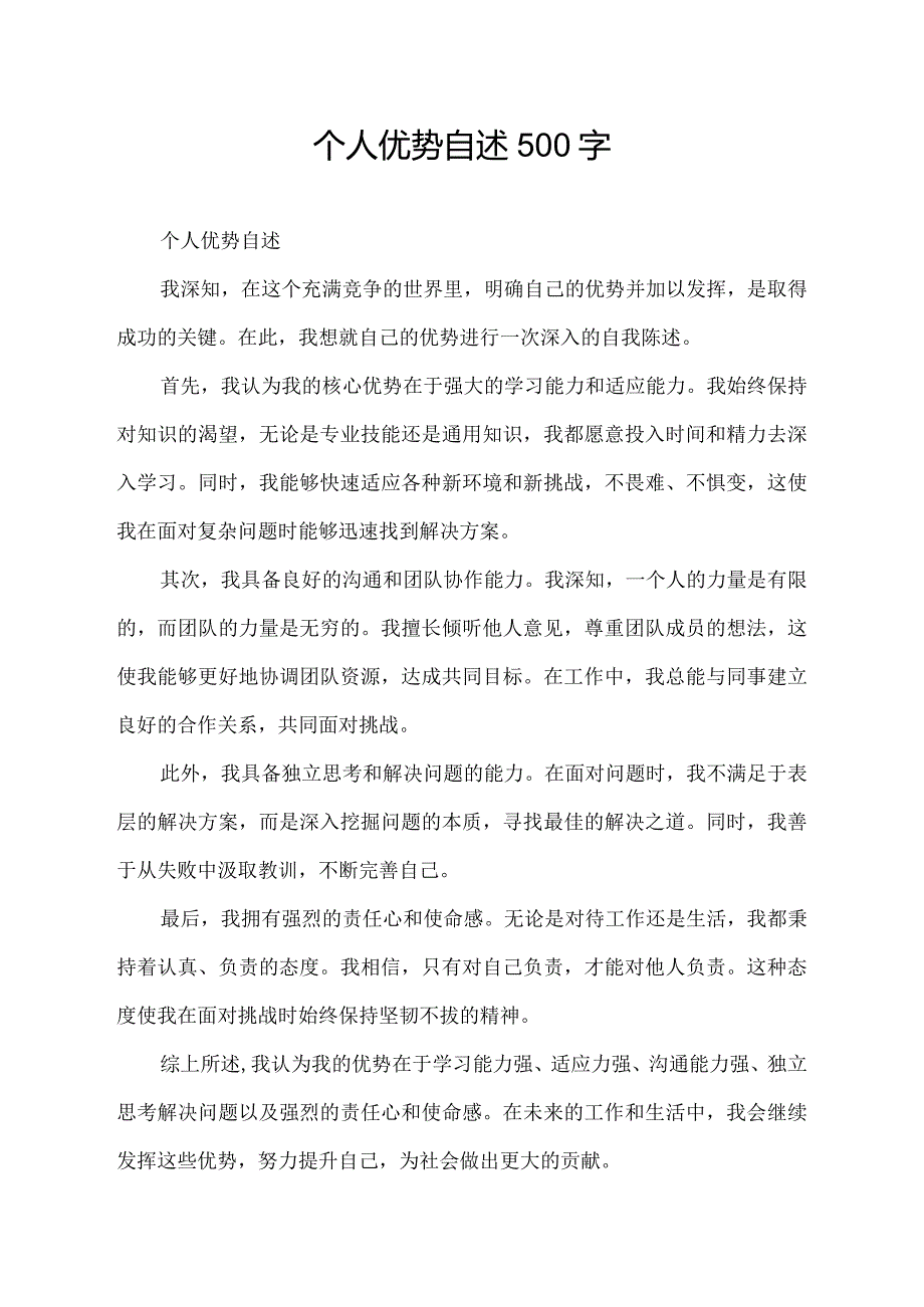 个人优势自述500字.docx_第1页