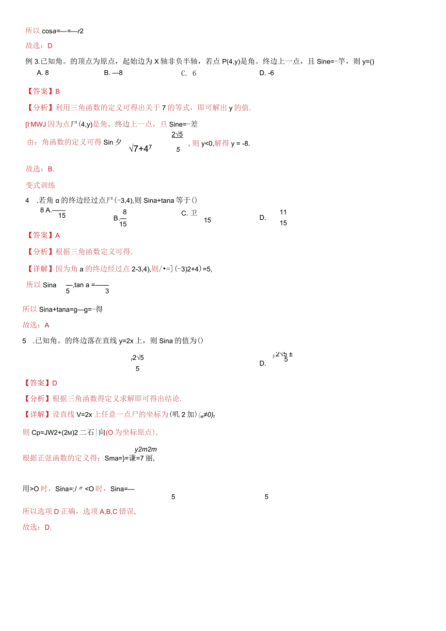 专题23三角函数的定义及诱导公式（3知识点3题型3考法）（解析版）.docx_第3页