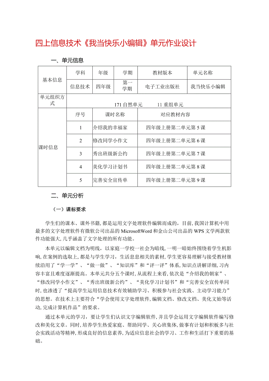 四上信息技术《我当快乐小编辑》单元作业设计精品案例18页.docx_第1页