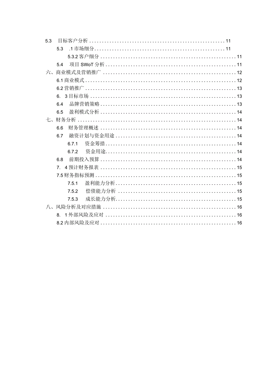 商业计划书模板（非遗方向）.docx_第2页