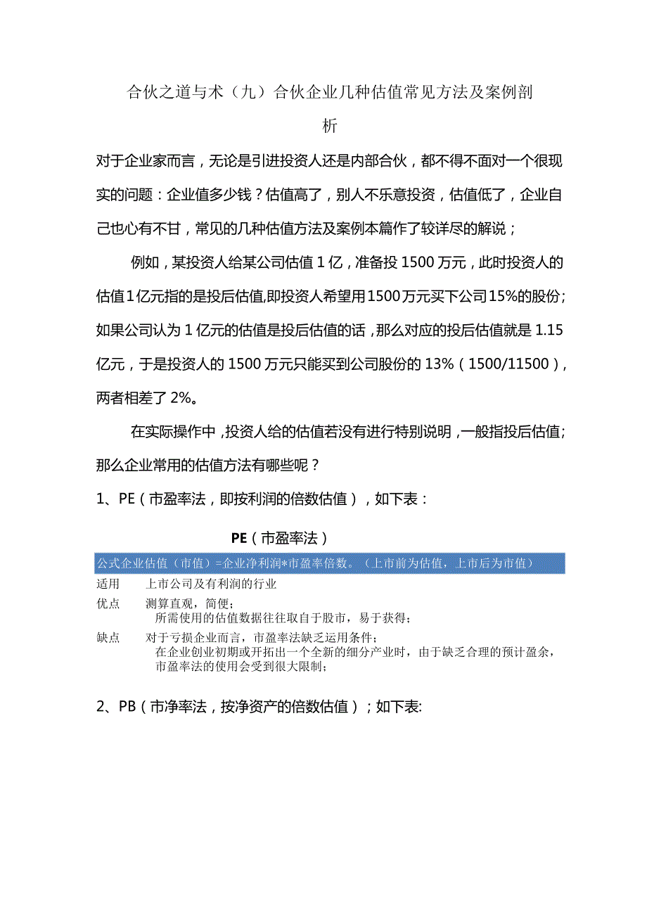 合伙之道与术（九）合伙企业几种估值常见方法及案例剖析（投前估值投后估值PBPSPEDFC终值现值新增每股价）.docx_第1页