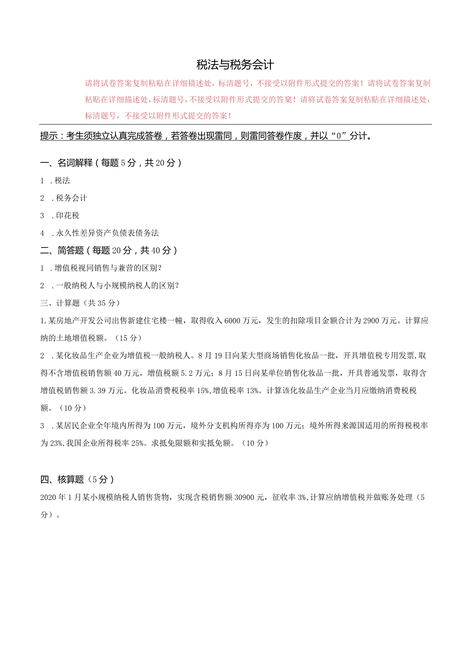 中传媒大学2022年春4月线上考试《税法与税务会计》作业考核.docx_第1页